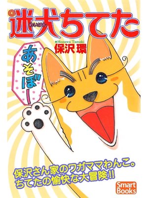 cover image of 迷犬ちてた